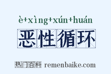 恶性循环是什么意思的图片